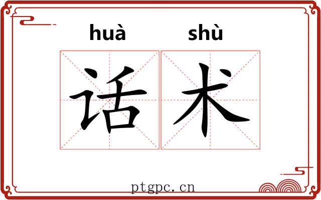 话术 话术