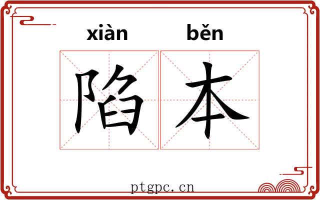 陷本