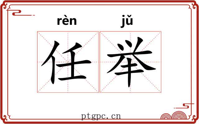 任举 任举