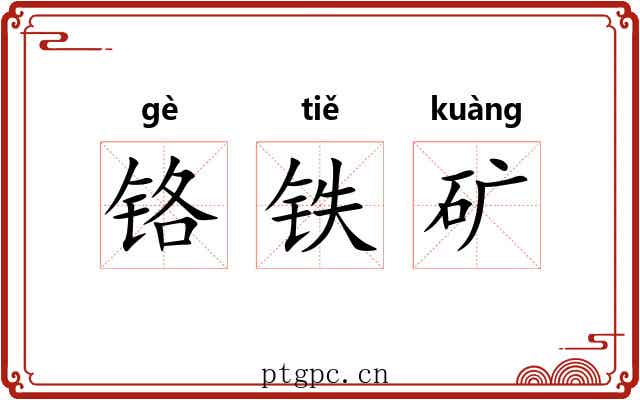 铬铁矿