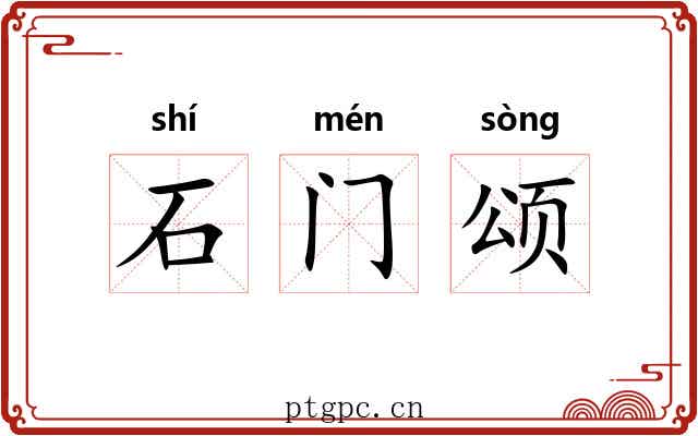 石门颂 石门颂