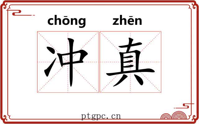 冲真 冲真