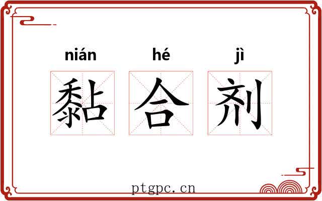 黏合剂 黏合剂