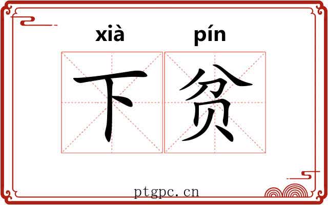 下贫