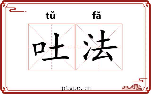 吐法 吐法