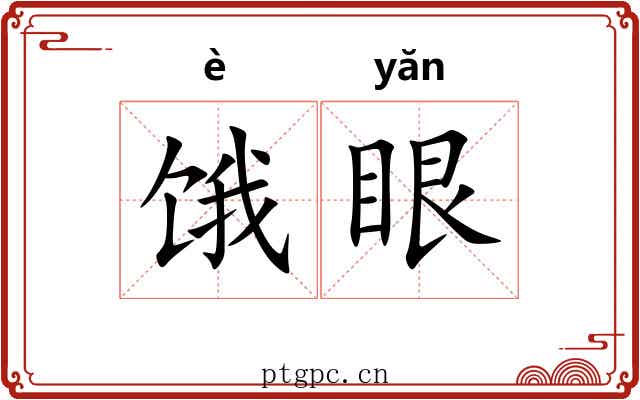 饿眼