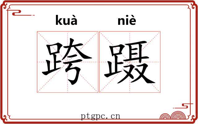 跨蹑