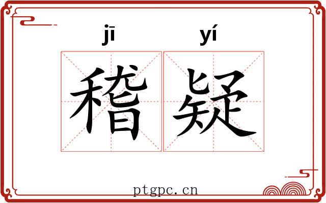 稽疑
