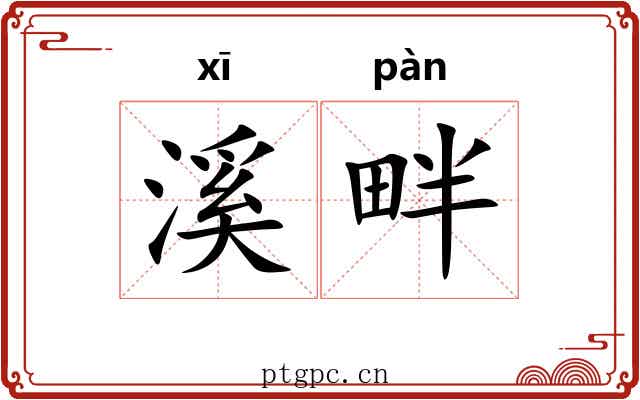 溪畔