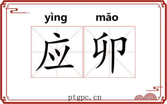 应卯 应卯