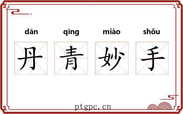 丹青妙手 丹青妙手