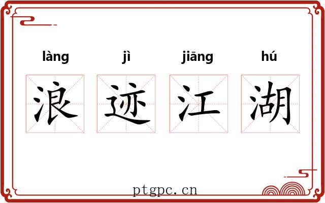 浪迹江湖 浪迹江湖