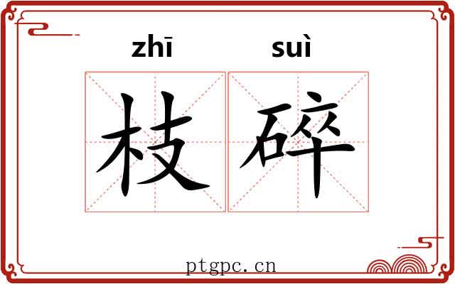 枝碎