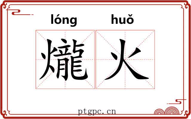 爖火