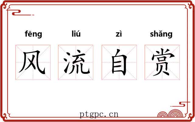 风流自赏 风流自赏