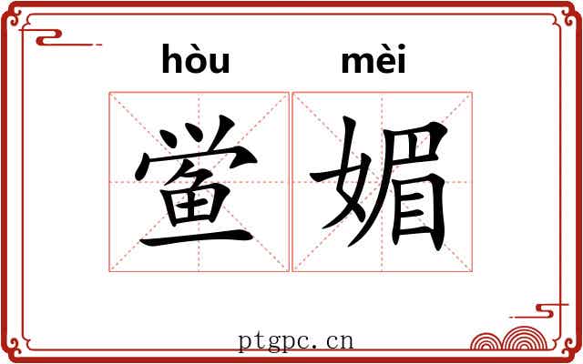 鲎媚