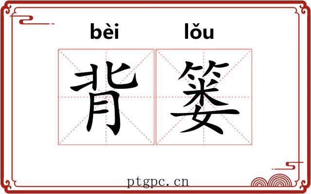 背篓 背篓