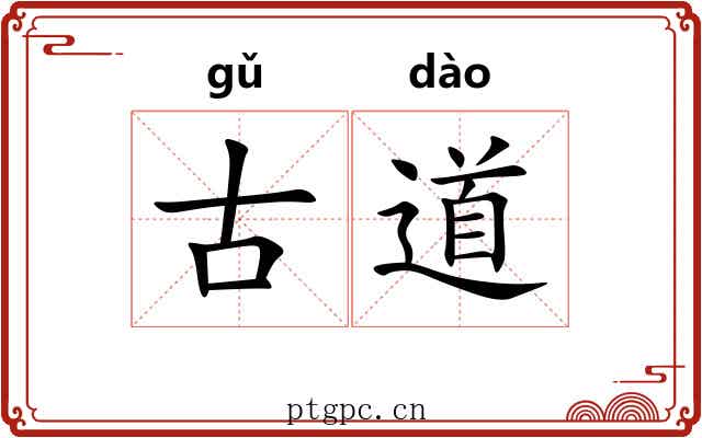 古道 古道