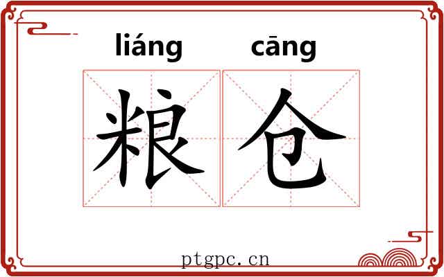 粮仓