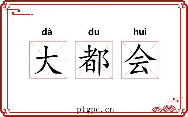 大都会
