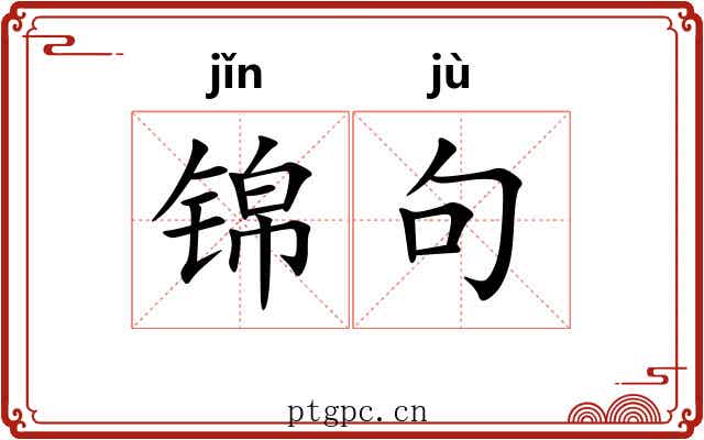 锦句