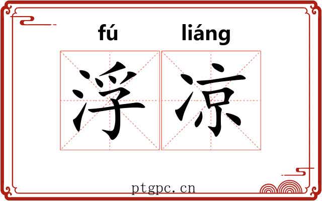浮凉