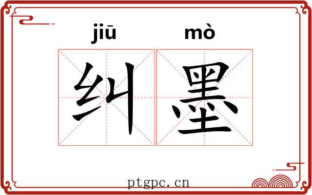 纠墨