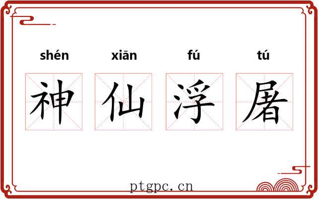 神仙浮屠 神仙浮屠