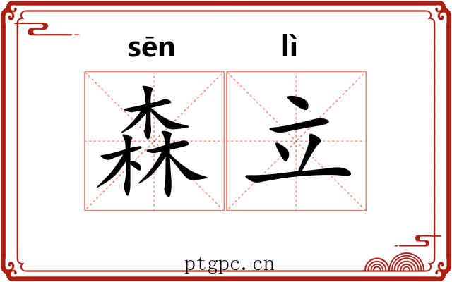 森立