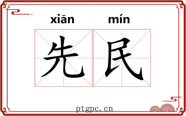 先民