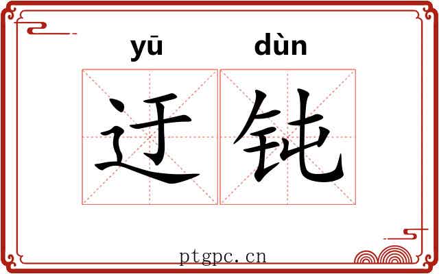 迂钝