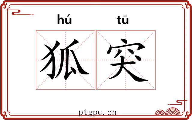 狐突
