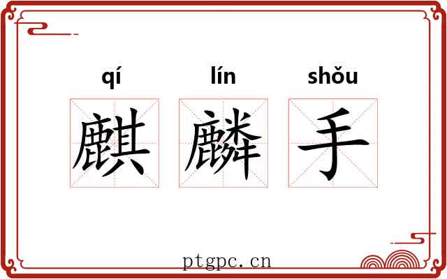 麒麟手 麒麟手