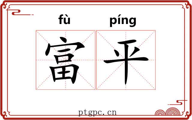 富平 富平