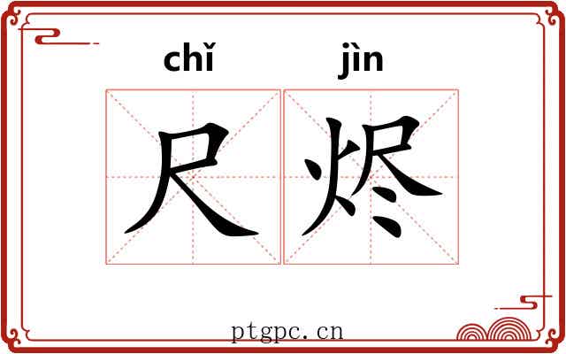 尺烬