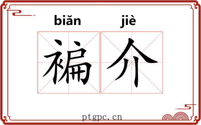 褊介 褊介