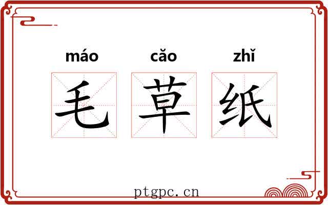 毛草纸 毛草纸
