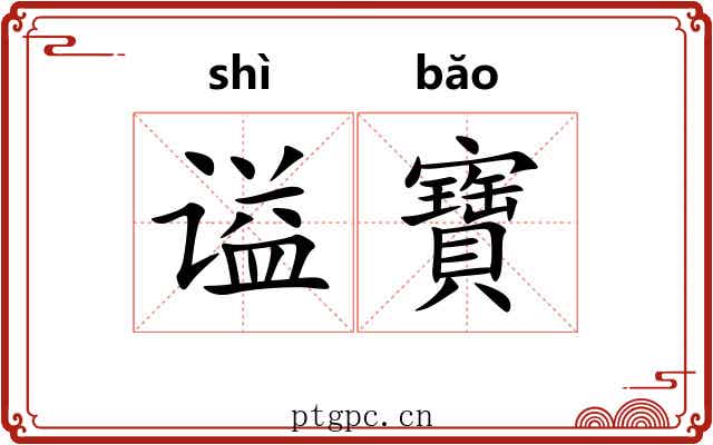 谥寶