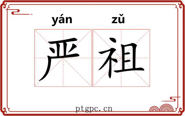 严祖