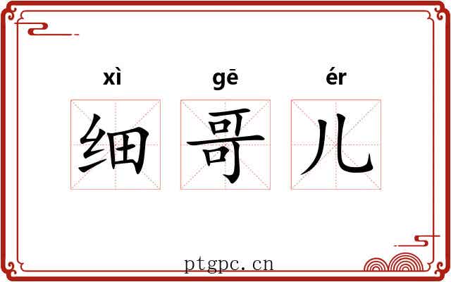 细哥儿