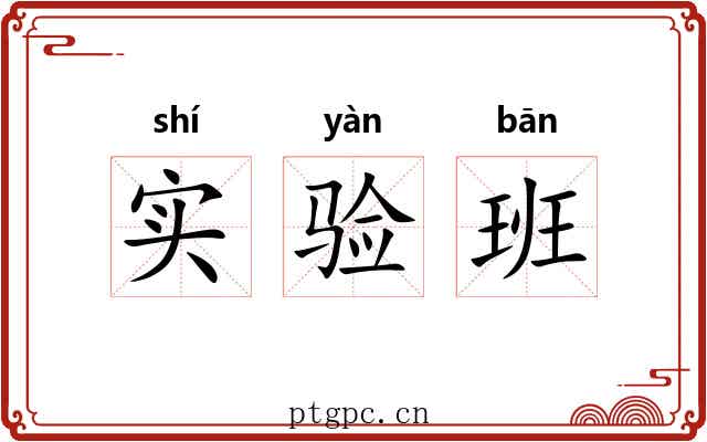 实验班