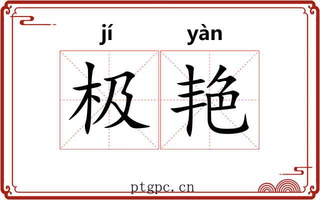 极艳