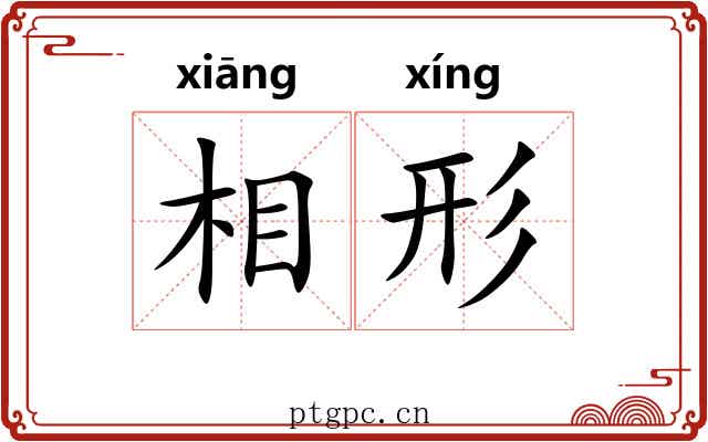 相形