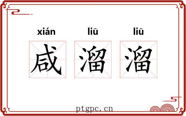 咸溜溜 咸溜溜