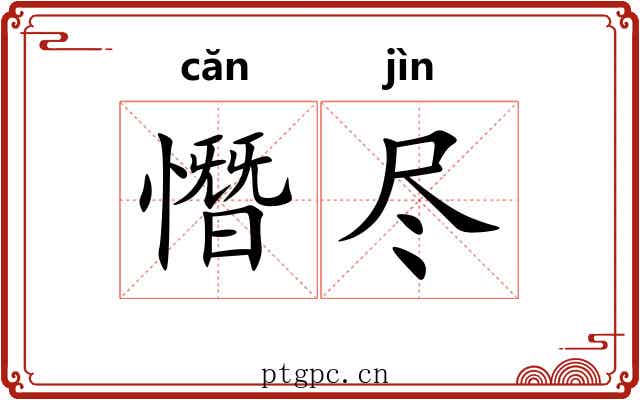 憯尽