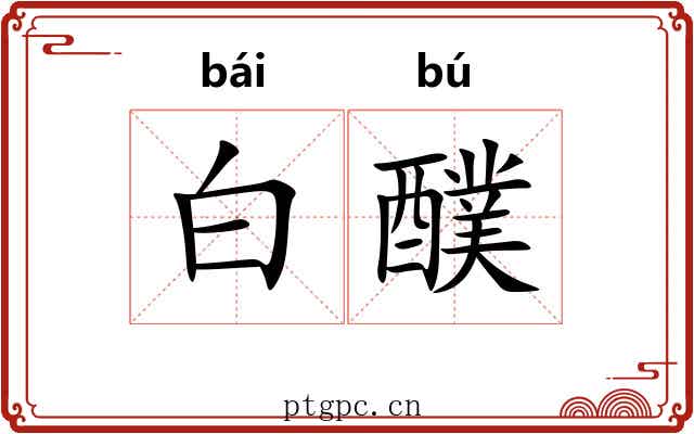 白醭