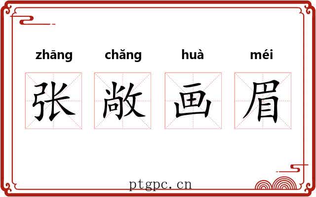 张敞画眉 张敞画眉