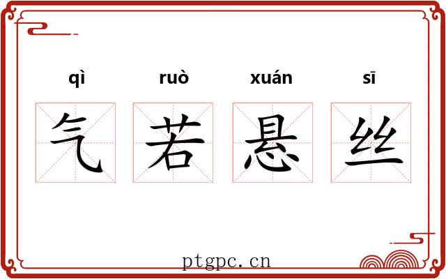 气若悬丝