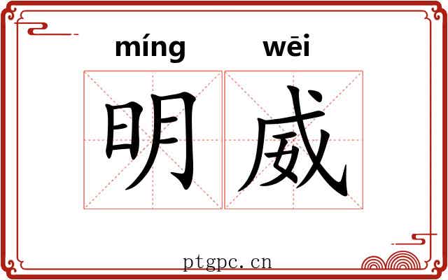 明威 明威