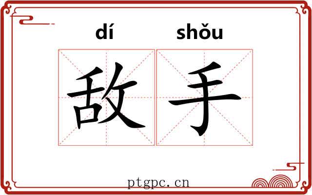 敌手 敌手